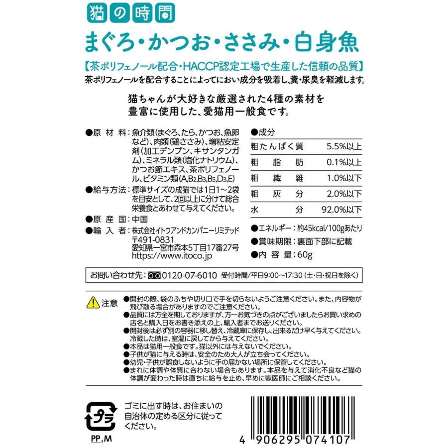 ITOCO キャットフード 猫の時間 まぐろ かつお ささみ 白身魚 60g | イトウアンドカンパニーリミテッド(ペット用品) | 01