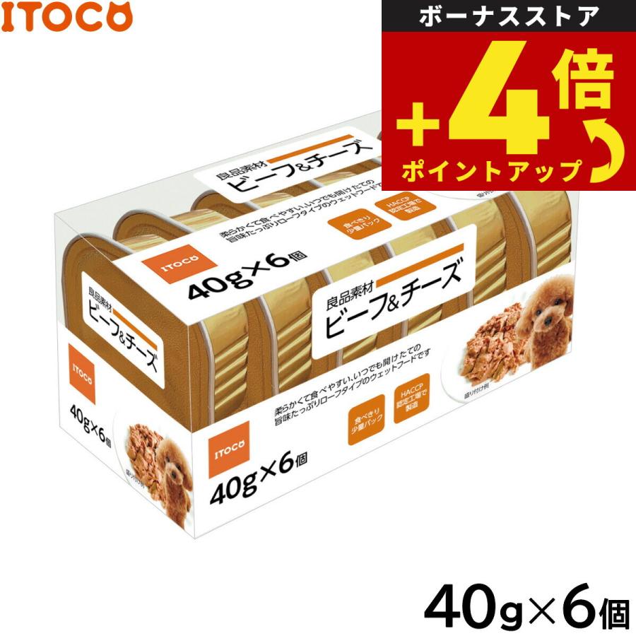 ITOCO ドッグフード 良品素材 アルミトレイ ビーフ＆チーズ 40g×6P | イトウアンドカンパニーリミテッド(ペット用品)