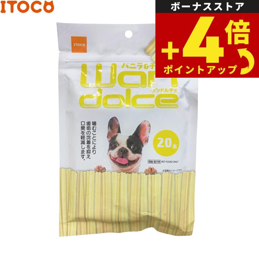 ITOCO ワンドルチェ バニラ＆チーズ味 犬用おやつ 20本 | イトウアンドカンパニーリミテッド(ペット用品)