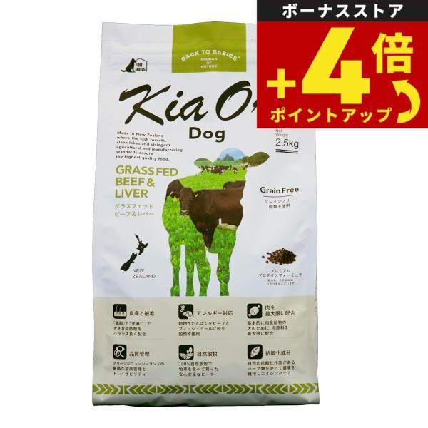 キアオラ KiaOra ドッグフード グラスフェッドビーフ＆レバー 2.5kg 犬 ドライ 総合栄養食 無添加 全年齢 | ブランド登録なし