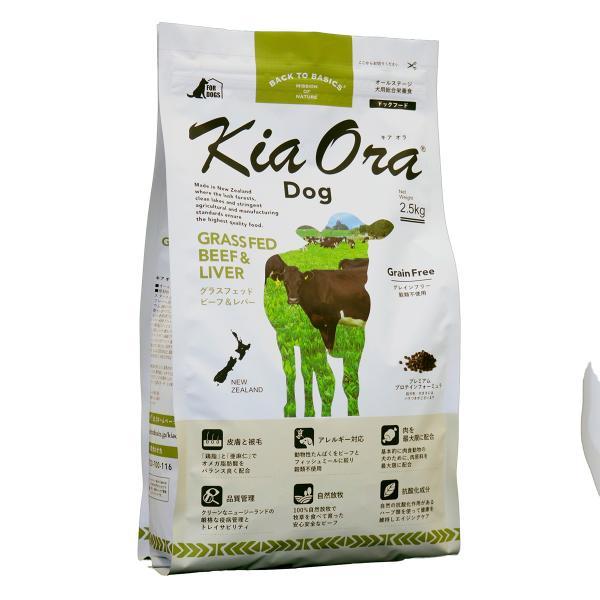 キアオラ KiaOra ドッグフード グラスフェッドビーフ＆レバー 2.5kg 犬 ドライ 総合栄養食 無添加 全年齢 | ブランド登録なし | 02