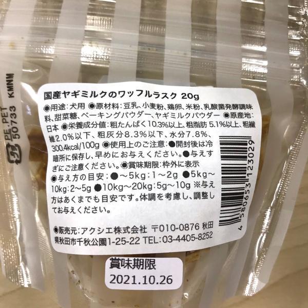 komachi-na- （こまちな） 国産 無添加 犬用おやつ 国産ヤギミルクのワッフルラスク | komachi-na- | 02