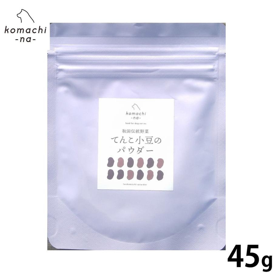倍々+5倍！最大ポイント26倍！本日限定！komachi-na- （こまちな） 犬用おやつ 秋田伝統野菜 てんこ小豆パウダー 45g 国産 無添加 | 