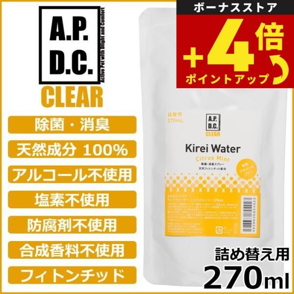 APDCクリア キレイウォーター シトラスミント 詰替用 270ml（除菌 消臭 天然成分100％） | たかくら新産業