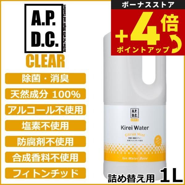 APDCクリア キレイウォーター シトラスミント 詰替用 1L（除菌 消臭 天然成分100％） | たかくら新産業