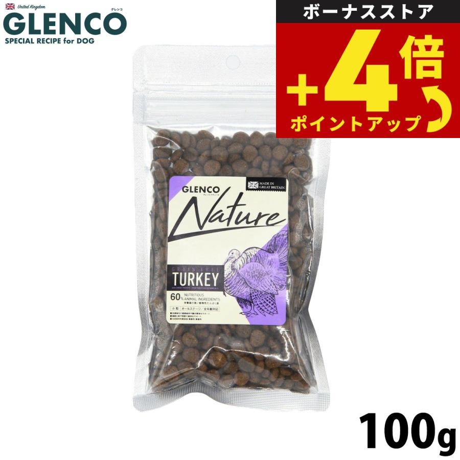 グレンコ ドッグフード ナチュール グレインフリー 全年齢用 ターキー 小粒 100g 穀物不使用 グルテンフリー | 