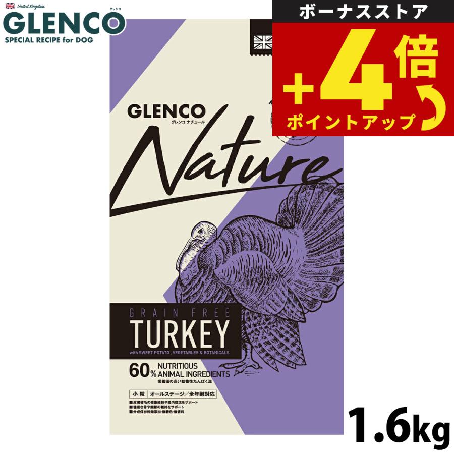 グレンコ ドッグフード ナチュール グレインフリー 全年齢用 ターキー 小粒 1.6kg 穀物不使用 グルテンフリー | 