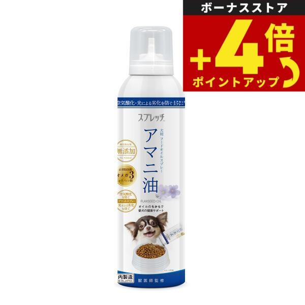 スプレッチ 犬用 アマニ油 150ml サプリメント 必須脂肪酸 オメガ3 α-リノレン酸 酸化防止ボトル 無添加 | 