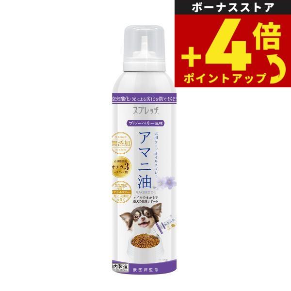 スプレッチ 犬用 アマニ油（ブルーベリー風味） 150ml サプリメント 必須脂肪酸 オメガ3 α-リノレン酸 無添加 | 