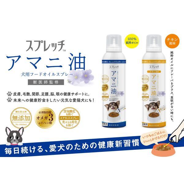 スプレッチ 犬用 アマニ油（ブルーベリー風味） 150ml サプリメント 必須脂肪酸 オメガ3 α-リノレン酸 無添加 |  | 02