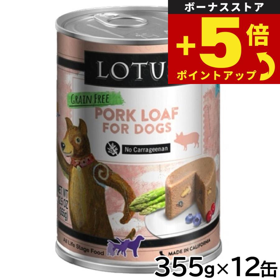 犬用品 LOTUS ビーフグリーントライプローフ 355g 12缶セット