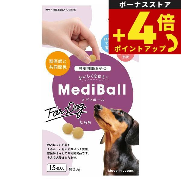 ベッツラボ Vet's Labo メディボール MediBall 犬用 たら味 15個入り 犬 おやつ トリーツ 国産 投薬補助 | MediBall