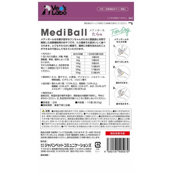 ベッツラボ Vet's Labo メディボール MediBall 犬用 たら味 15個入り 犬 おやつ トリーツ 国産 投薬補助 | MediBall | 01