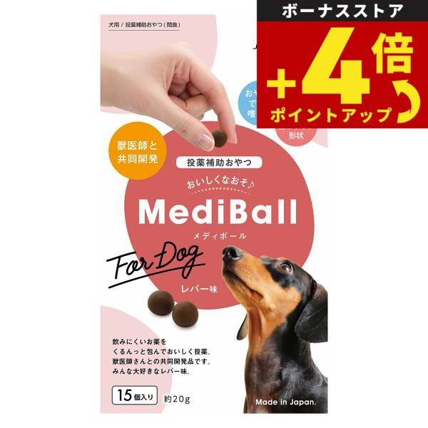 ベッツラボ Vet's Labo メディボール MediBall 犬用 レバー味 15個入り 犬 おやつ トリーツ 国産 投薬補助 | MediBall