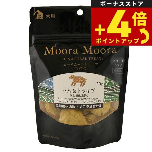 ムーラムーラ フリーズドライトリーツ 犬用 ラム＆トライプ 20g 犬 おやつ 無添加 ふりかけ 穀物不使用 | Moora Moora