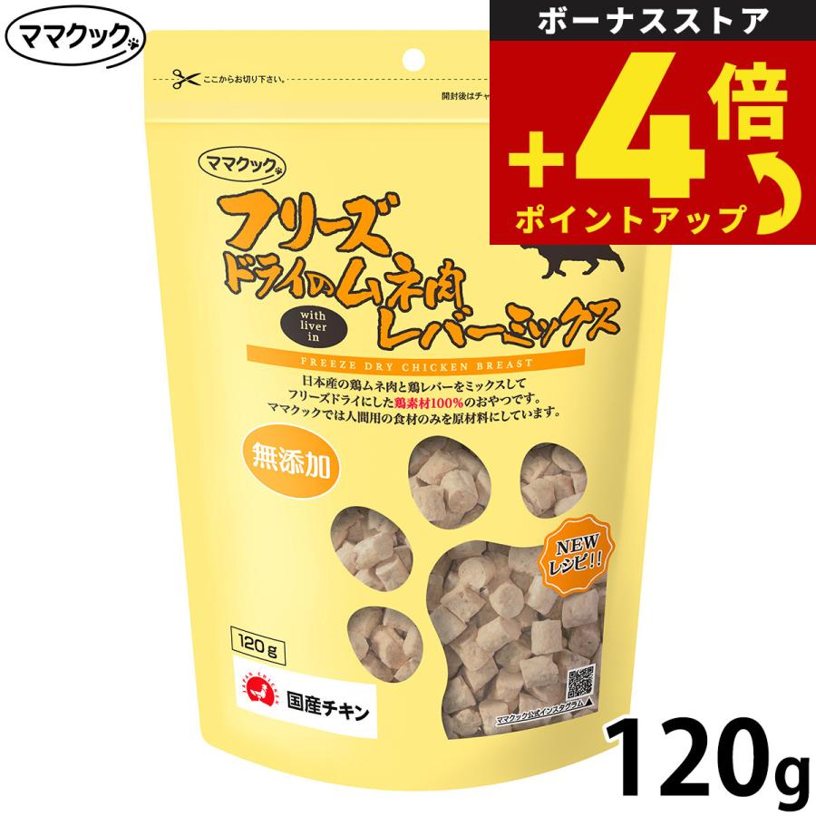 ママクック フリーズドライのムネ肉 レバーミックス 猫用おやつ 120g