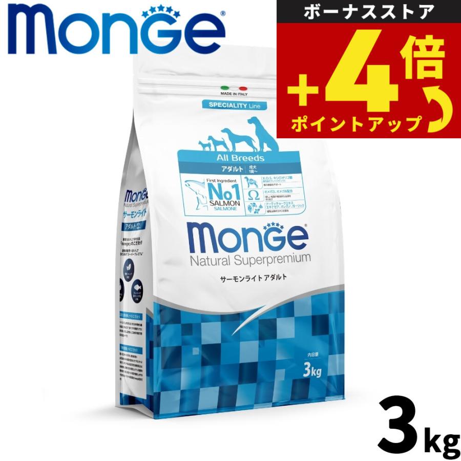 モンジュ ナチュラル スーパープレミアム Monge ドッグフード サーモンライト アダルト 成犬用 3kg 無添加 | 