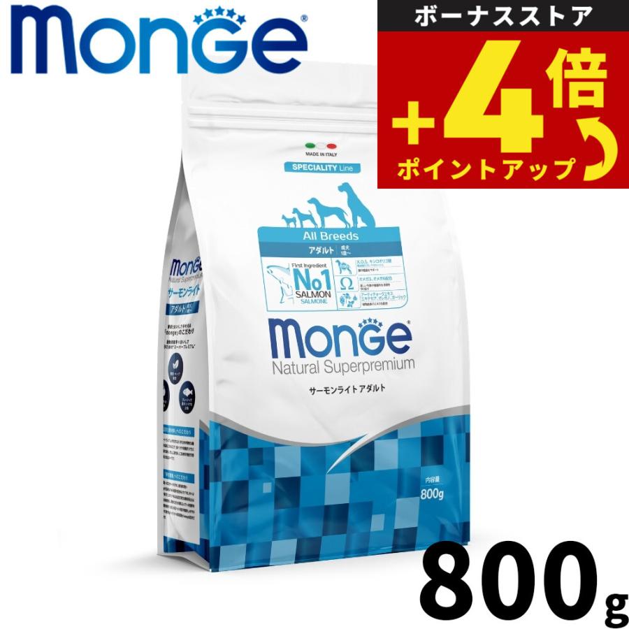 モンジュ ナチュラル スーパープレミアム Monge ドッグフード サーモンライト アダルト 成犬用 800g 無添加 | 