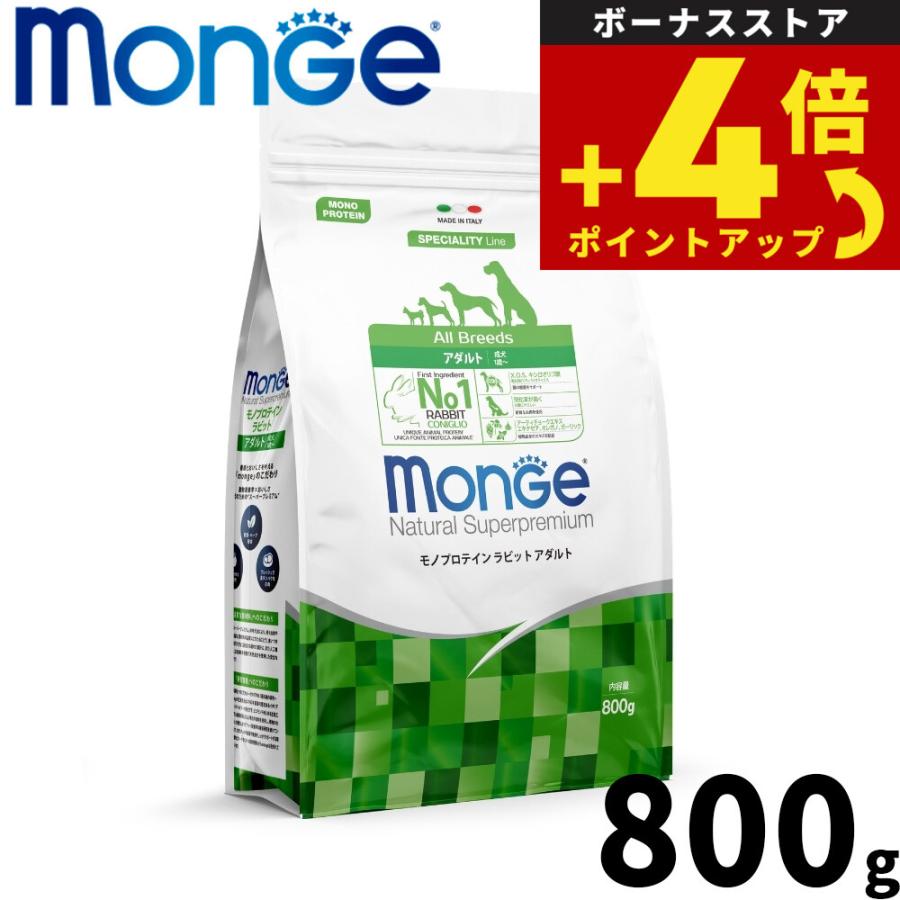 モンジュ ナチュラル スーパープレミアム Monge ドッグフード モノプロテイン ラビット アダルト 成犬用 800g | 
