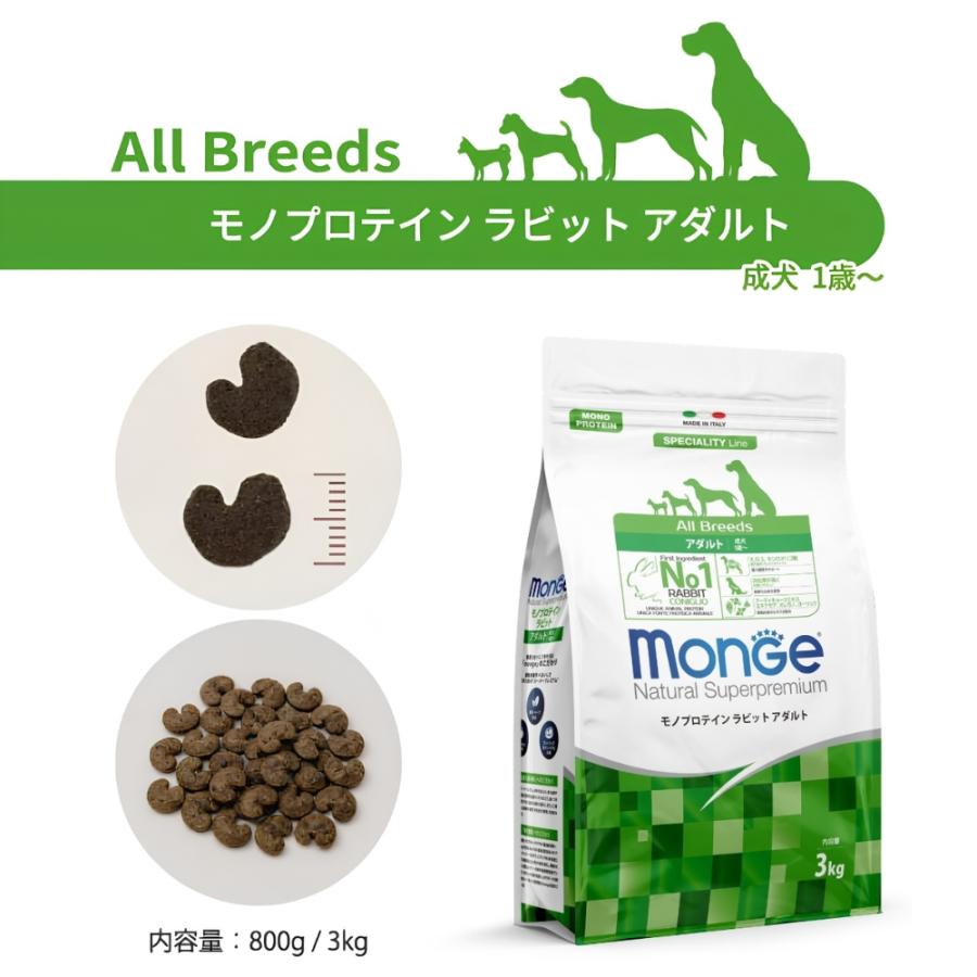 モンジュ ナチュラル スーパープレミアム Monge ドッグフード モノプロテイン ラビット アダルト 成犬用 800g |  | 01