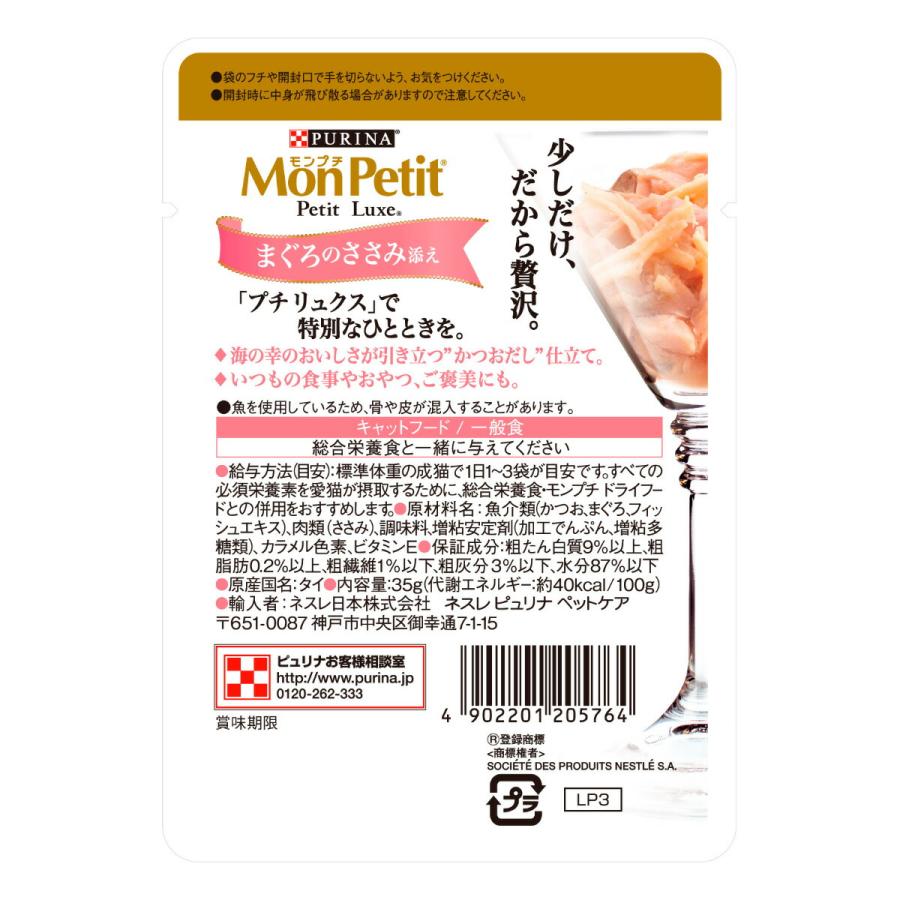 倍々+5倍！最大ポイント26倍！本日限定！モンプチ プチリュクス パウチ まぐろのささみ添え かつおだし仕立て 35g×48個セット 猫用 キャットフード_2