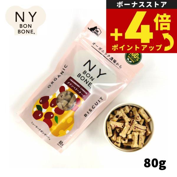 ニューヨークボンボーン クランベリーチーズ 80g 犬用おやつ オーガニック 無添加 | ニューヨーク ボンボーン