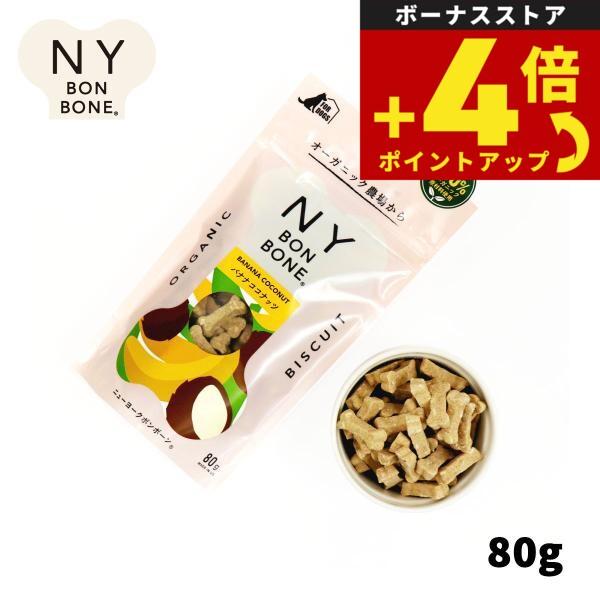 ニューヨークボンボーン バナナココナッツ 80g 犬用おやつ オーガニック 無添加 | ニューヨーク ボンボーン