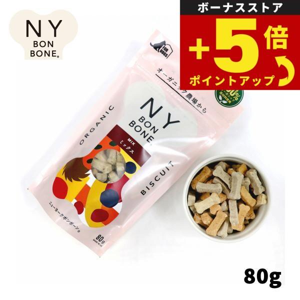 倍々+5倍！最大ポイント26倍！本日限定！ニューヨークボンボーン ミックス 80g 犬用おやつ オーガニック 無添加 | ニューヨーク ボンボーン