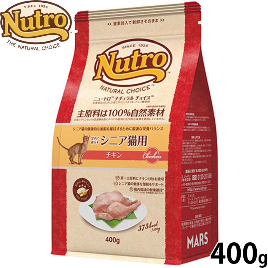 倍々+5倍！最大ポイント30倍！本日限定！ニュートロ Nutro ナチュラルチョイス Natural Choice キャットフード 室内で暮らすシニア猫用 チキン 400g | 