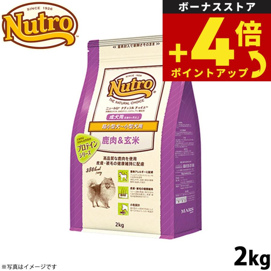 ニュートロ ナチュラルチョイス 鹿肉＆玄米 超小型犬〜小型犬用 成犬用 2kg | ニュートロ