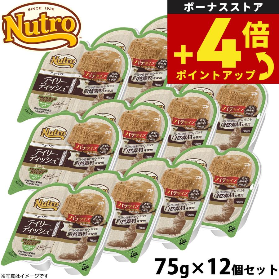 ニュートロ キャットフード デイリーディッシュ 成猫用 サーモン＆ツナ