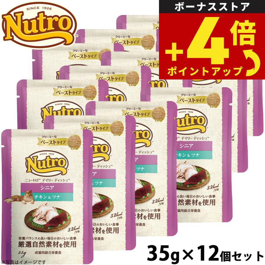 ニュートロ キャット デイリー ディッシュ シニア猫用 チキン＆ツナ