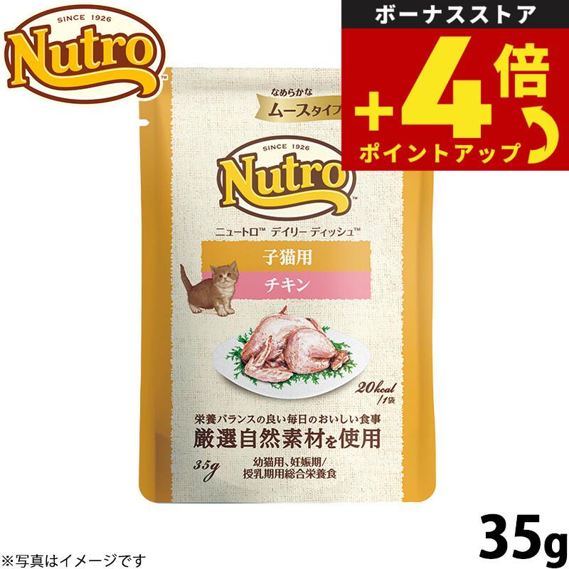 ニュートロ キャットフード ウェット デイリーディッシュ 子猫 チキン