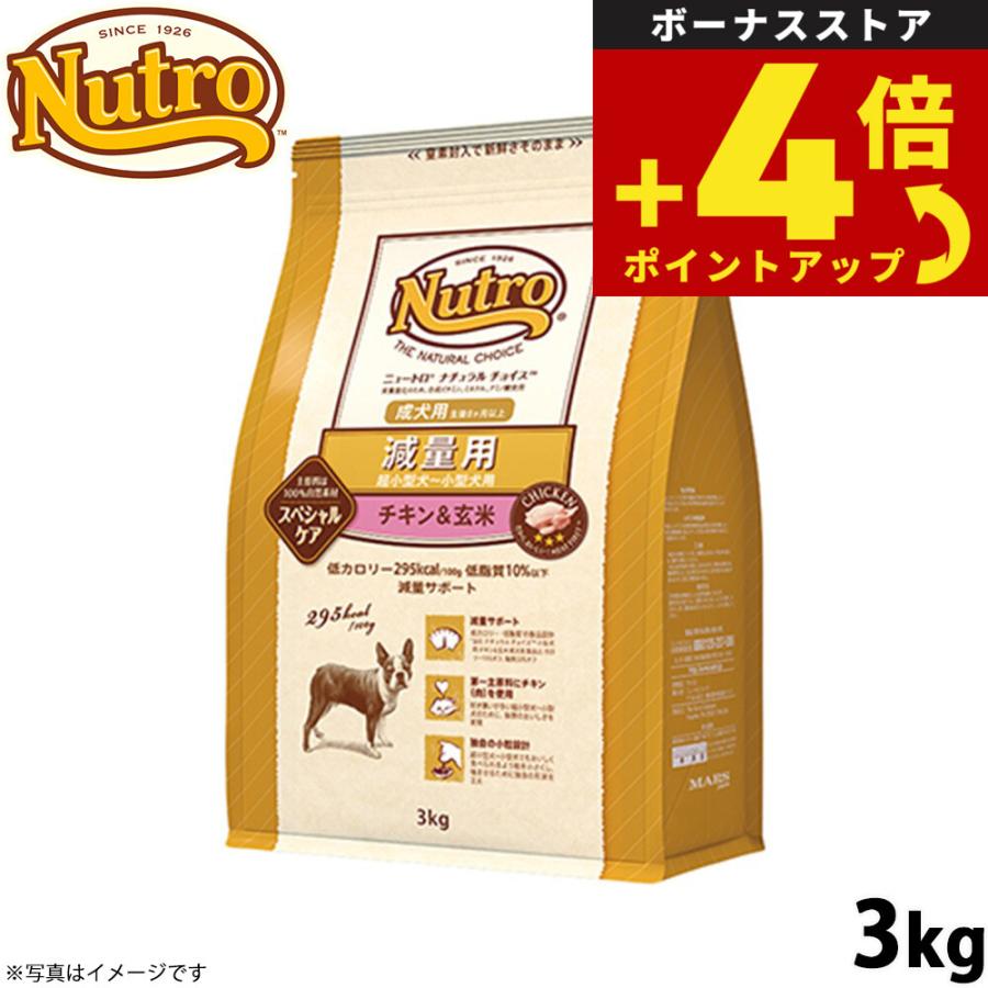 ニュートロ ナチュラルチョイス ドッグフード 減量用 超小型犬〜小型犬 成犬 チキン＆玄米 3kg | ニュートロ