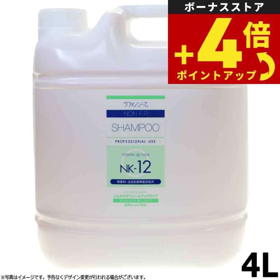 ラファンシーズ トリートメントシャンプー 無着色 無香料 ノンFP NK-12