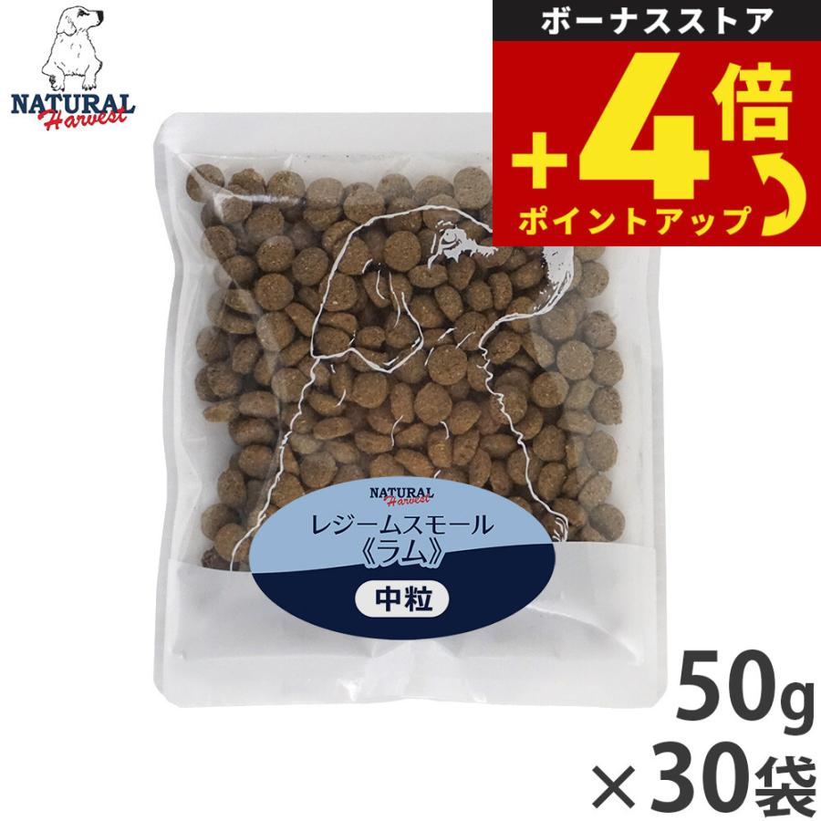 ナチュラルハーベスト ドッグフード レジーム スモール ラム