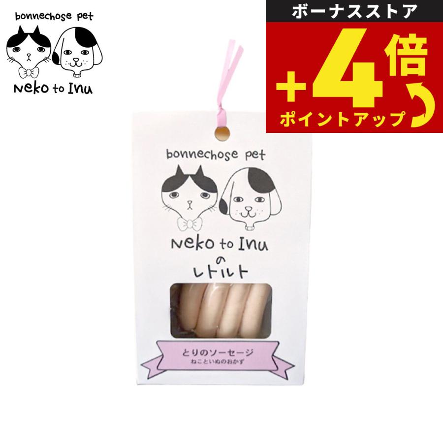 ボンショーズペット ねこといぬ とりのソーセージ レトルト 手作り食