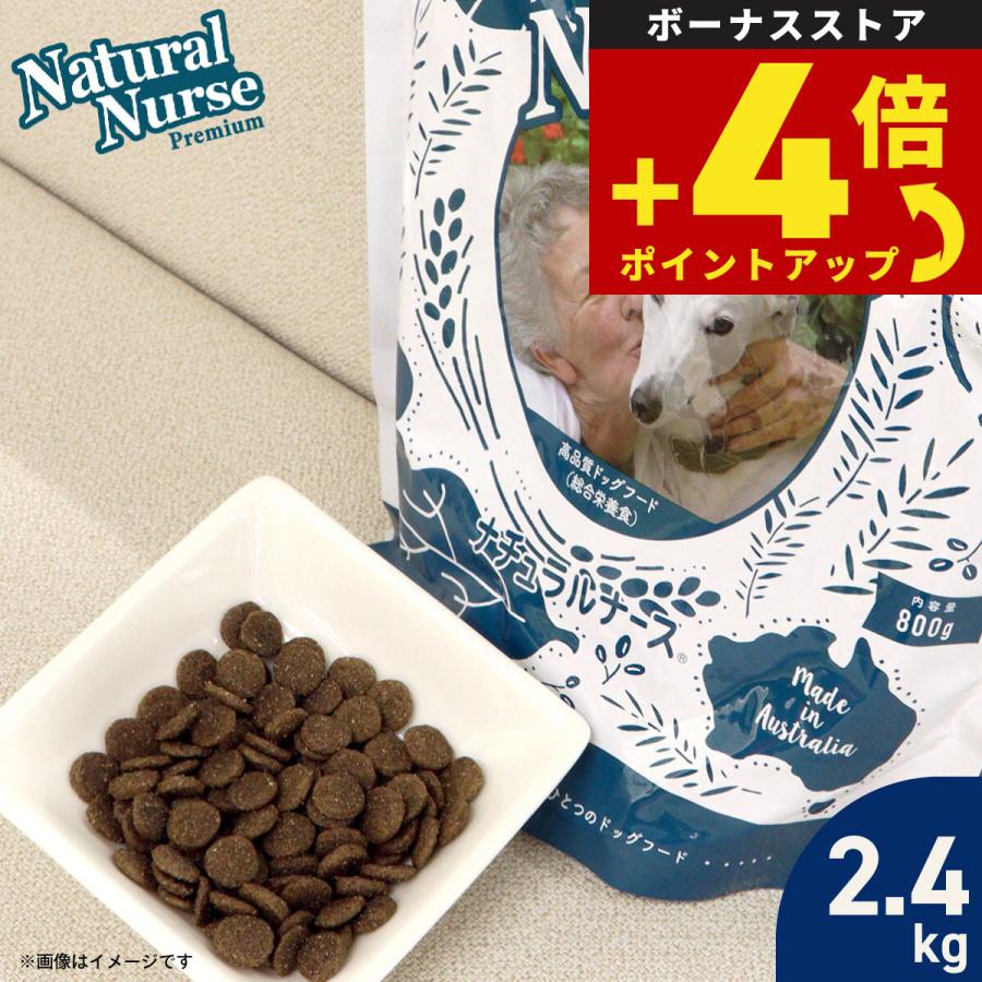ナチュラルナース ドッグフード 2.4kg（無添加 ドライフード） | 