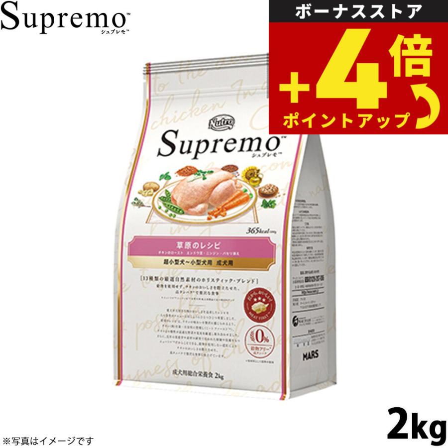 ニュートロ シュプレモ 超小型犬〜小型犬用 成犬用 草原のレシピ チキン 2kg 無添加 | ニュートロ