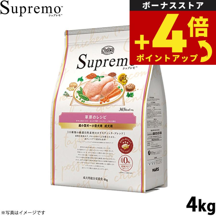 ニュートロ シュプレモ 超小型犬〜小型犬用 成犬用 草原のレシピ チキン 4kg 無添加 | ニュートロ