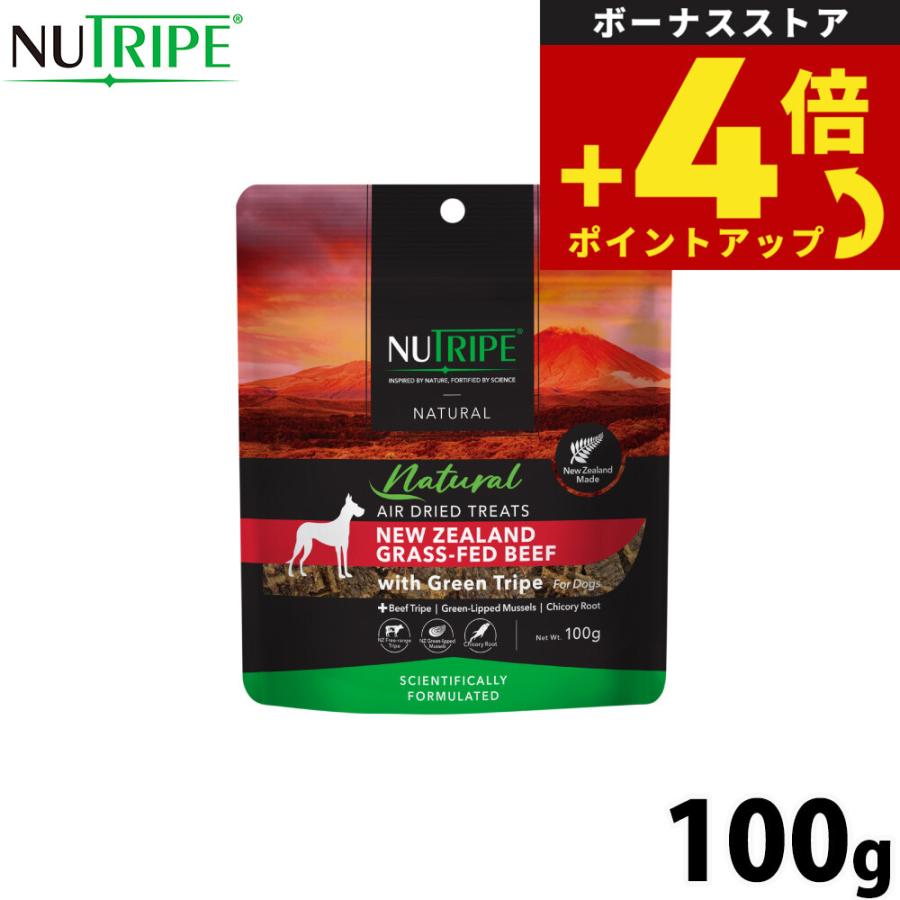 ニュートライプ ナチュラル エアードライ トリーツ ビーフwithグリーントライプ 100g 無添加 犬用おやつ | 