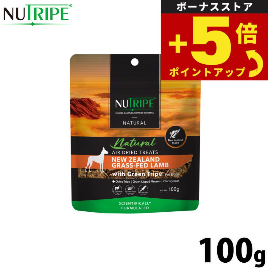 倍々+5倍！最大ポイント26倍！本日限定！ニュートライプ ナチュラル エアードライ トリーツ ラムwithグリーントライプ 100g 無添加 犬用おやつ | 