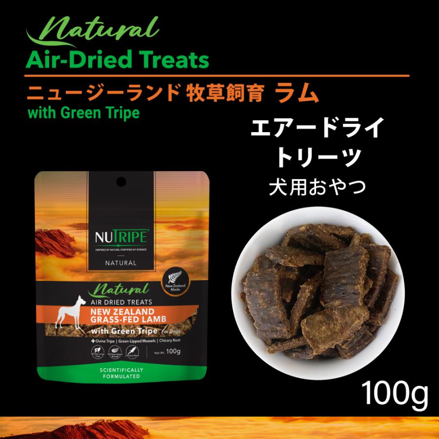 倍々+5倍！最大ポイント26倍！本日限定！ニュートライプ ナチュラル エアードライ トリーツ ラムwithグリーントライプ 100g×15個 無添加 犬用おやつ
