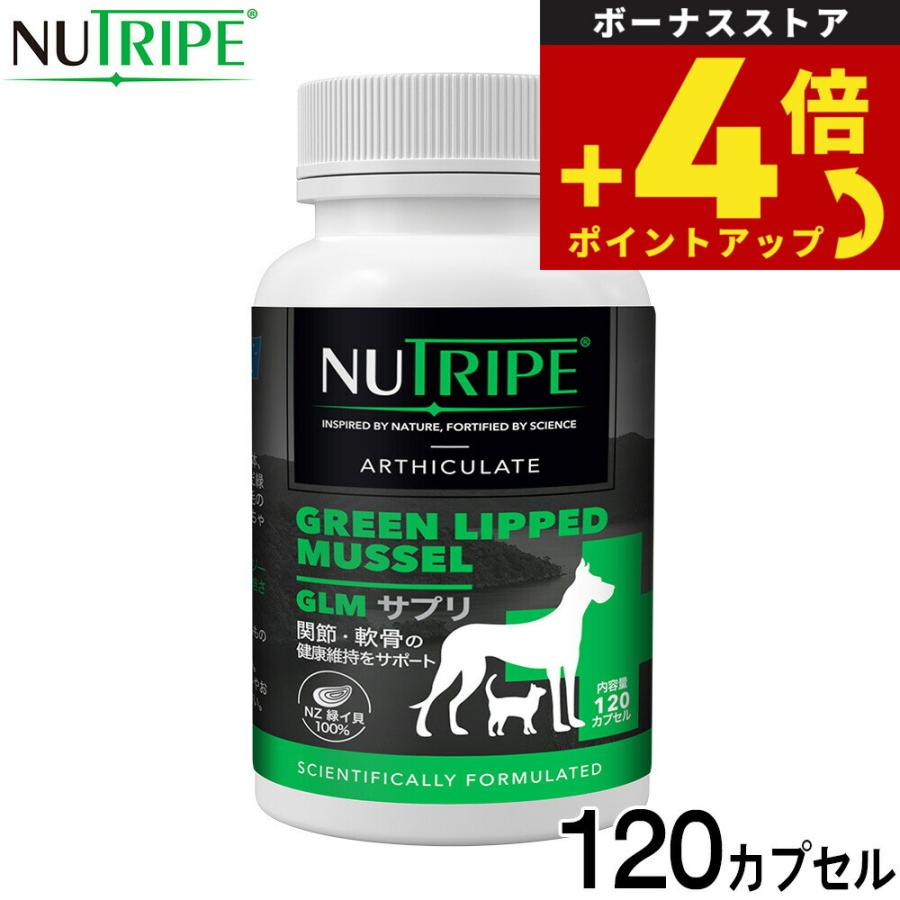 ニュートライプ サプリメント GLMサプリ 120カプセル【送料無料】 グルコサミン コンドロイチン 関節 緑イ貝 | 