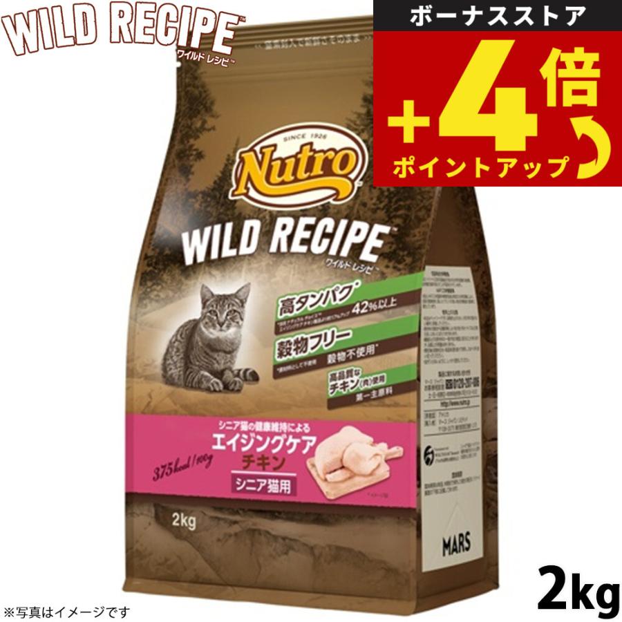 ニュートロ35g× 86袋、ワイルドレシピエイジングケアチキンシニア猫2kg1袋 ニュートロ キャットフード ワイルドレシピ エイジングケア チキン