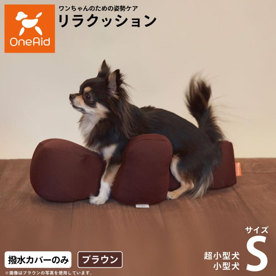 OneAid リラクッション用撥水カバー 単体 ブラウン S 犬用 猫用 介護