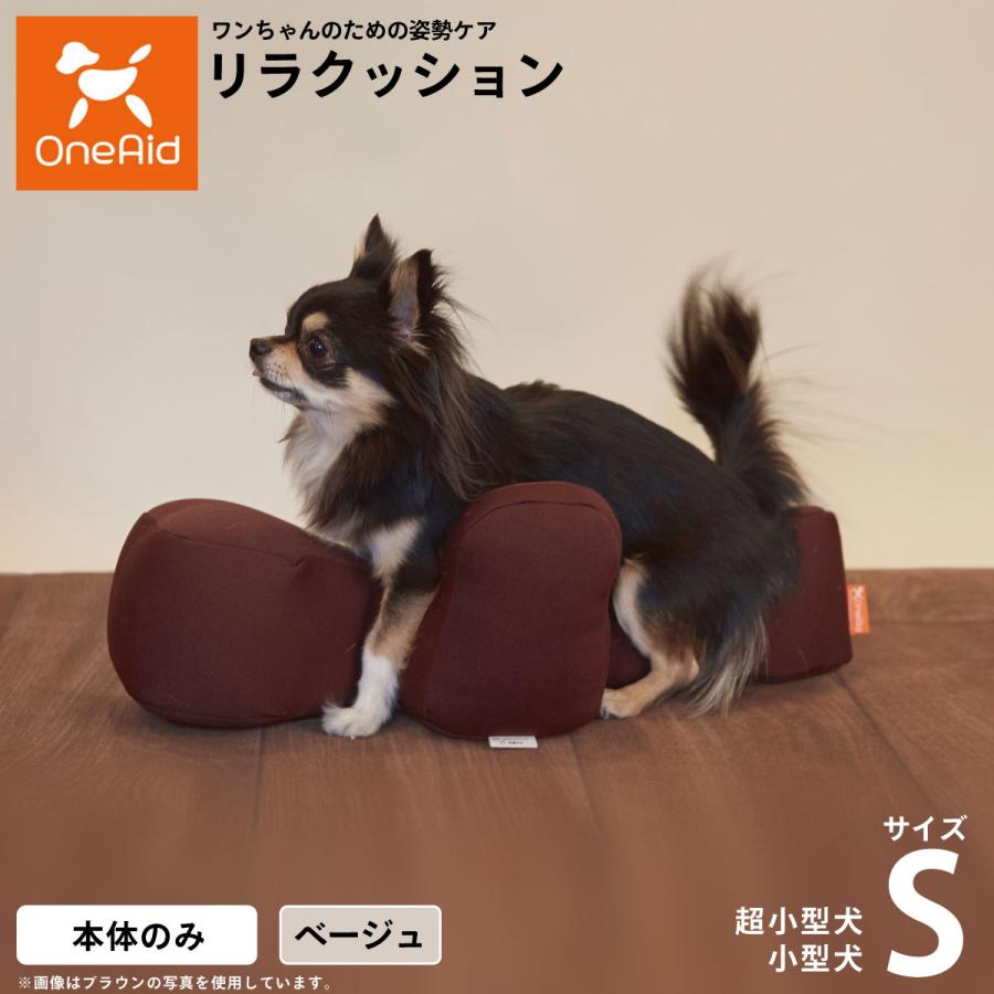 OneAid リラクッション S ベージュ　シニア　介護犬 OneAid リラクッション S ベージュ シニア 介護犬 【公式通販】