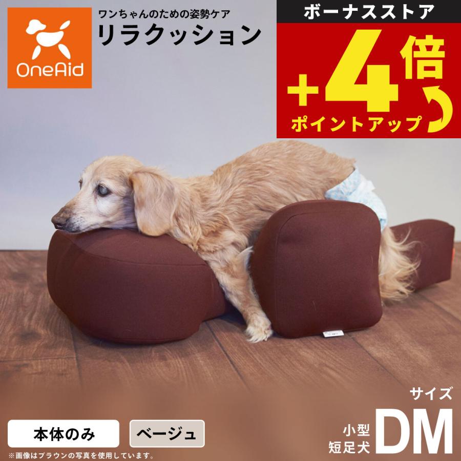 倍々+5倍！最大ポイント26倍！本日限定！OneAid リラクッション ペット 
