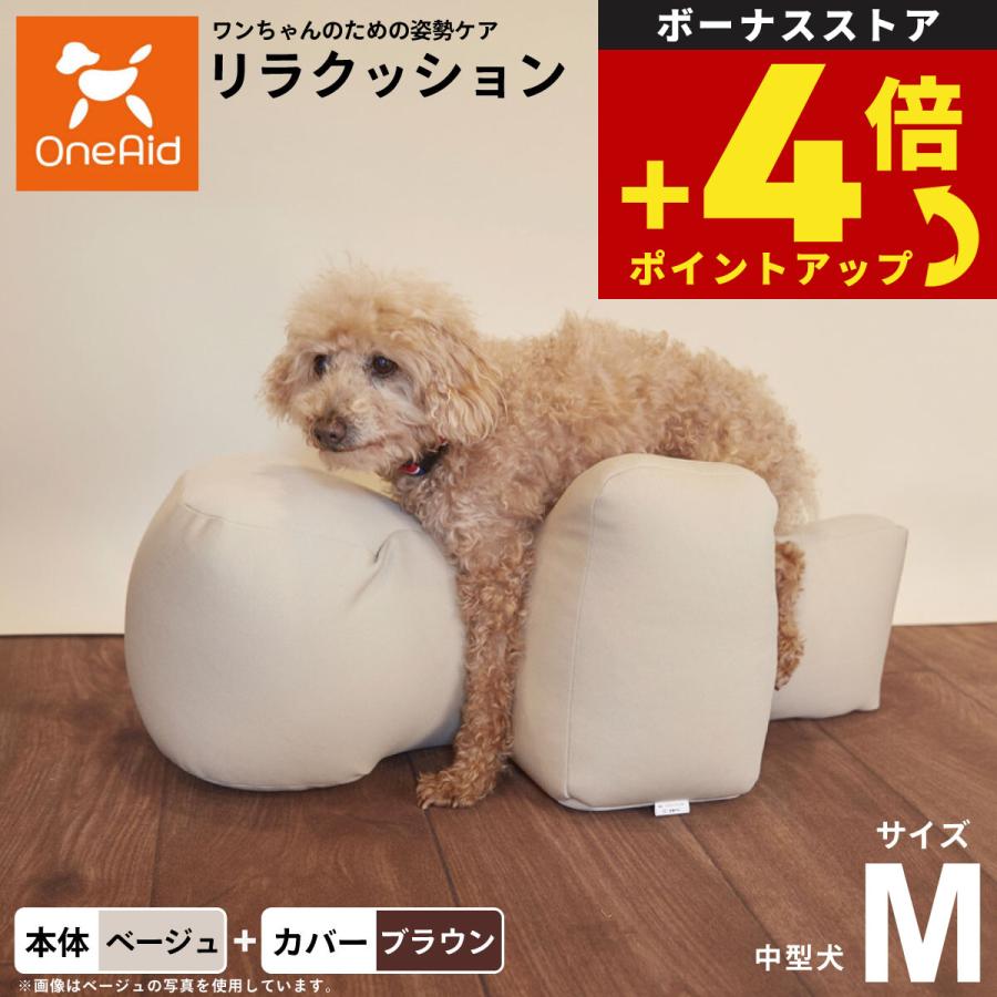 OneAid リラクッション 撥水カバーセット M ベージュ 犬 ベッド 中型犬 リラクッション 撥水カバーセット M 本体:ベージュ カバー:ブラウン 犬