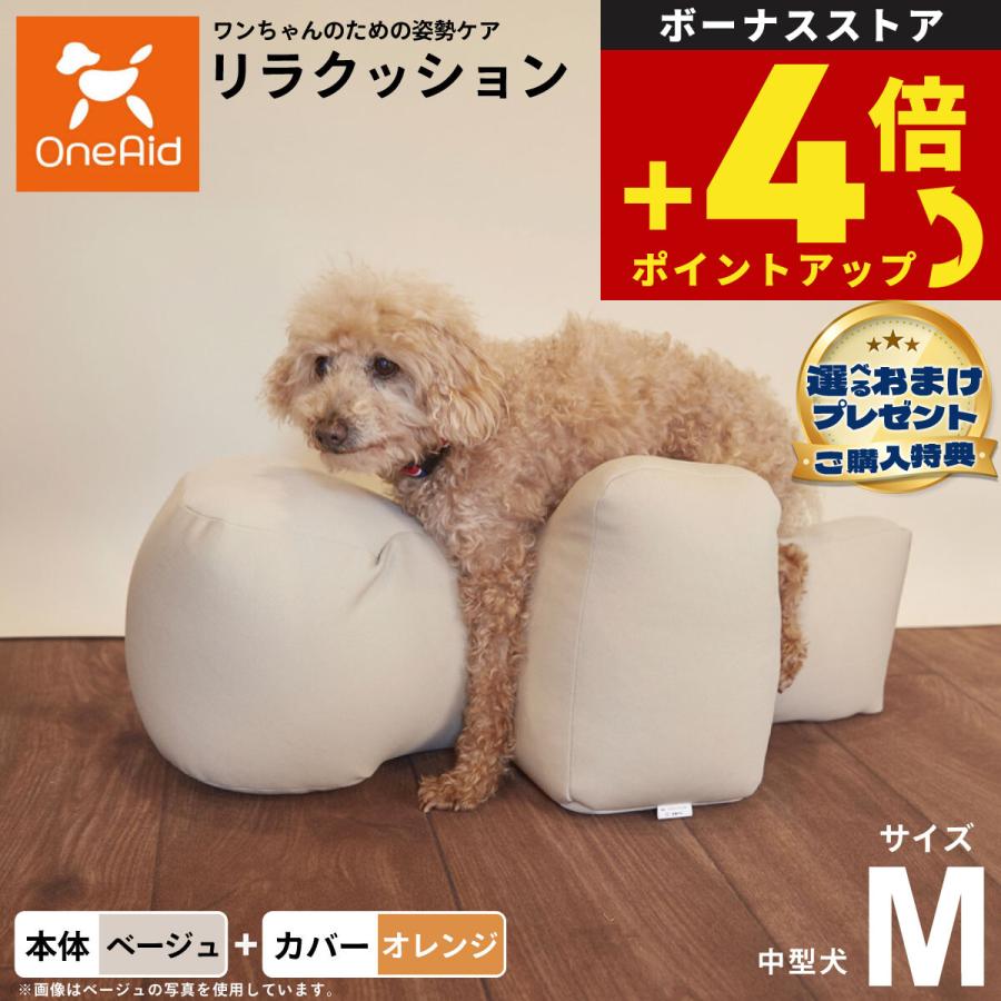 OneAid リラクッション 撥水カバーセット M ベージュ 犬 ベッド 中型犬 OneAid リラクッション 撥水カバーセット 中型犬用 M 本体:ベージュ